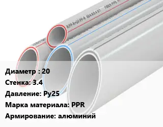 Труба полипропиленовая 20 s=3.4 Ру25 PPR алюминий